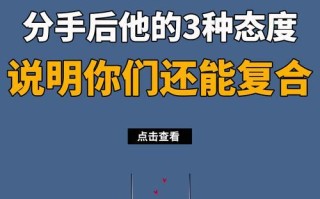 挽回前男友的成功方法（分手后如何赢回他的心）