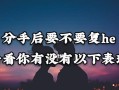 分手后挽回男友妙招你都学会了吗？如何有效修复感情裂痕？