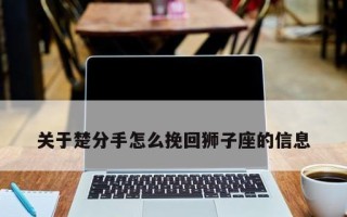 分手后女方如何成功挽回男方（掌握四招）