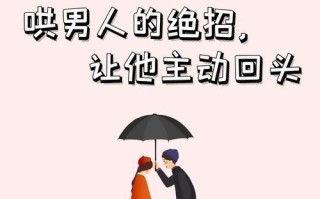 如何成功挽回分手男友（分手之后的挽回策略和技巧）