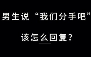 男人提出分手后如何挽回（15个步骤帮你成功挽回你的爱情）