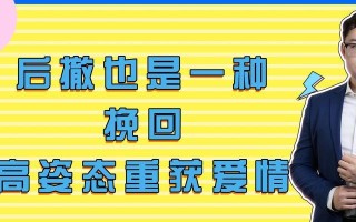 分手后如何高姿态挽回男友（教你7招恢复自信）