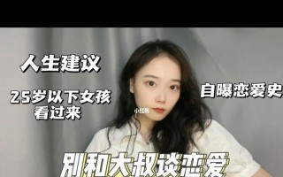 和以和大叔谈恋爱的奇妙体验（探究与以和大叔的恋爱之路）