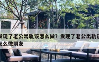 出轨被老公发现后如何挽救婚姻？