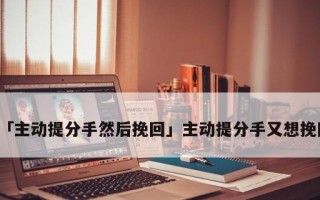 如何挽回失去的友谊（用真诚、耐心和行动）