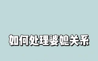 老公如何处理婆媳关系（建立和谐的家庭关系需要老公的努力与智慧）