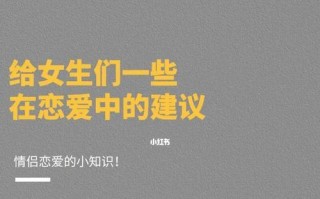 女人恋爱中8件最忌讳的事（挽回爱情从避免这8件事开始）