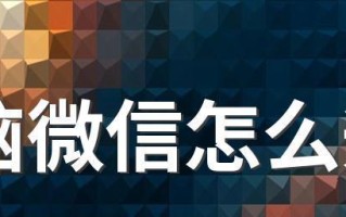 微信被误删怎么挽回（教你如何在不使用备份功能的情况下恢复微信账号）