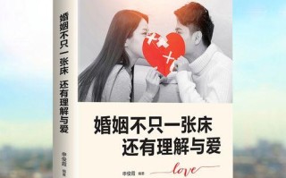 如何拯救婚姻（解决婚姻危机、挽救爱情）