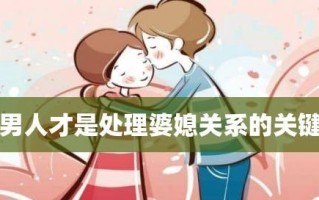 男人面对婆媳纠纷应该站在哪一边（掌握关键策略）