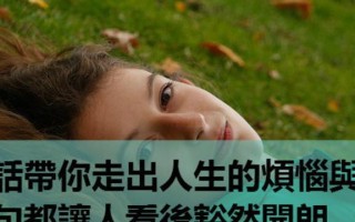 分手后，请记住这十句话，别伤了自己（守护自己的心灵）