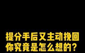 分手后如何用话语感动前男友？教你有效的方法和技巧？