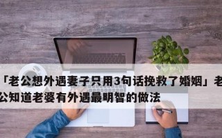 如何挽救婚姻——处理老公外遇的正确方法（提升沟通能力、重建信任、调整态度）