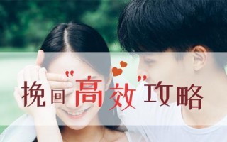 分手后如何成功挽回前男友（实用绝招让你成功挽回前男友）