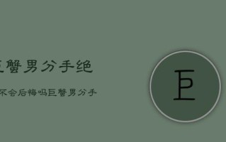 巨蟹男分手后多久会主动联系？如何应对？