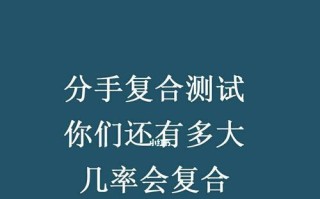 分手半年后，我们还有可能复合吗（复合的前提与方法）