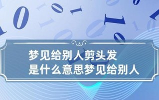 梦见剪头发了，意味着什么（探究梦境中剪发的吉凶预示）