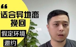 异地恋分手后挽回男友，三招成功挽回（教你如何挽回男友）