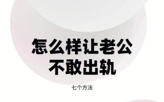 守护婚姻防范外遇（从老公出轨到预防的全面指南）