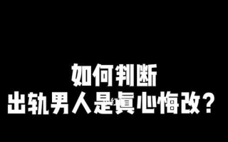 男人出轨后还会碰原配吗（真实故事揭示）