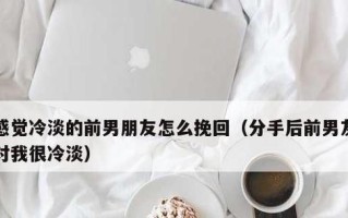 分手后如何复合（从这几个行为入手）