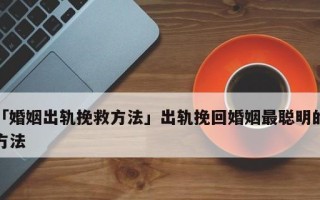 老公出轨了怎么挽回？4个方法教你挽救自己