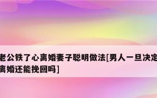 如何挽回因信任问题而分手的男友（分手后的自我反省）