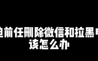 男人拉黑和删除，哪个还有机会（解析男人删除联系方式的心理原因）