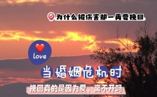 面对婚姻危机，如何挽回婚姻（全方位婚姻危机处理指南）