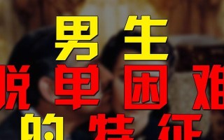 明明条件那么好，为什么还没有脱单（探究单身原因与改善方法）