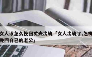 老公出轨了怎么办（原谅还是离婚）