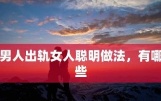 聪明女人如何应对丈夫出轨（以正面心态化解出轨危机）