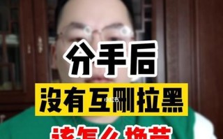 如何挽回被全部拉黑的对方（全面分析挽回策略）