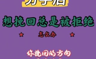 经历分手多年，如何成功挽回（为“坚定决心”和“有效方法”）