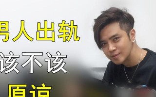 男人出轨，原谅还是离开（婚姻中男人出轨应该如何处理）