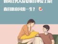 老公不爱我也不愿离婚怎么办？如何处理婚姻中的情感危机？