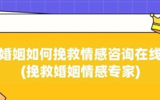 挽救婚姻的有效方法（如何重建破裂的婚姻关系）