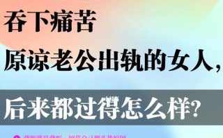 面对婚姻出轨，如何选择原谅（情感、家庭、信任、未来）