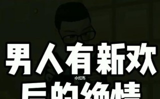 为什么男人分手后都变得绝情（心理学专家揭秘男人分手后的情感变化及应对方法）