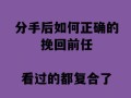 分手后如何挽回前男友？三招教你有效策略是什么？