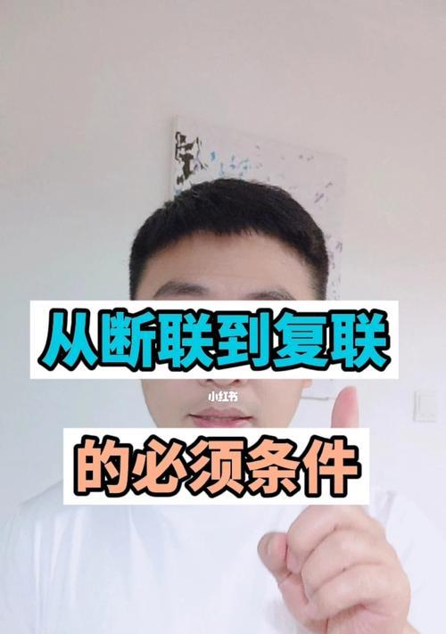 断联后复联越来越冷淡，如何挽回（挽回期复联要点详解）-第1张图片-爱昵情感