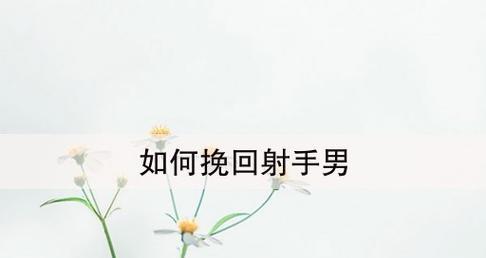 如何以断联为契机挽回前任（学会正确的断联方法）-第1张图片-爱昵情感