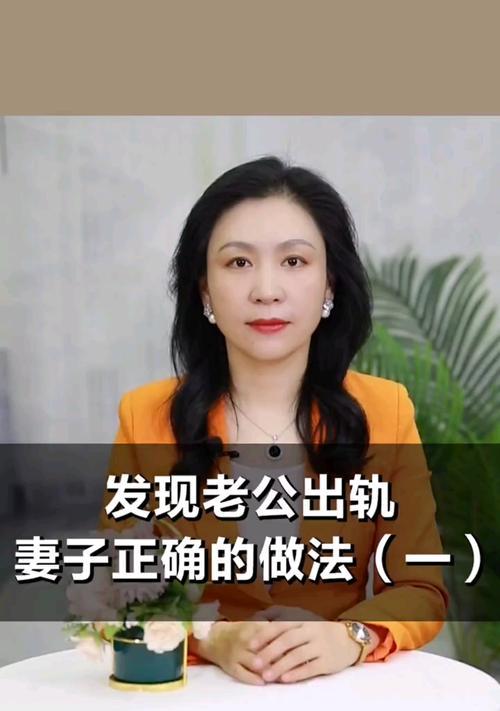 如何正确应对老公出轨（掌握正确的发现、处理方法）-第1张图片-爱昵情感