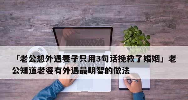 如何挽救婚姻——处理老公外遇的正确方法（提升沟通能力、重建信任、调整态度）-第1张图片-爱昵情感