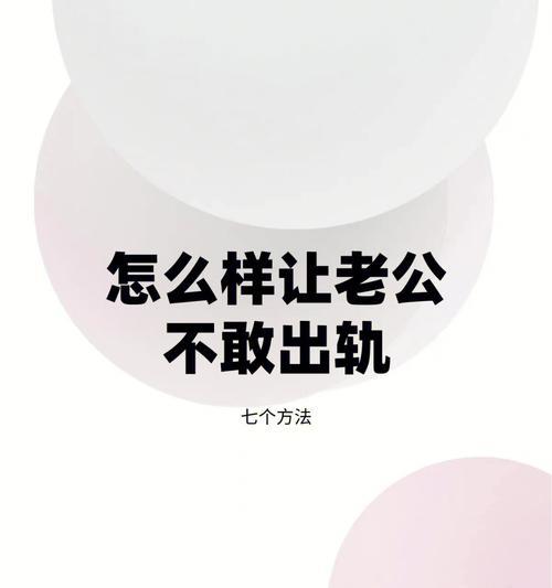 守护婚姻防范外遇（从老公出轨到预防的全面指南）-第1张图片-爱昵情感