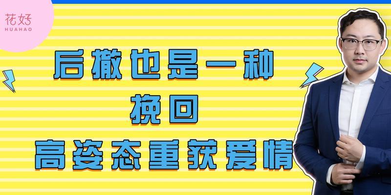 分手后如何高姿态挽回男友（教你7招恢复自信）-第1张图片-爱昵情感