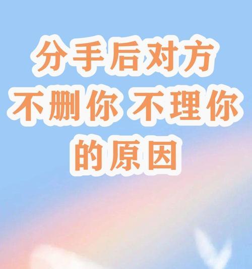 为什么分手后会拉黑对方（探究人们拉黑前任的心理和原因）-第1张图片-爱昵情感