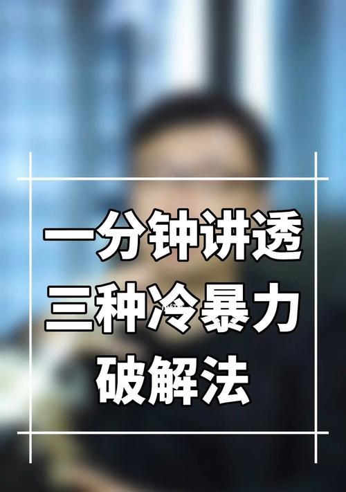 以冷暴力分手阶段，你该如何应对（了解冷暴力分手的心理特征）-第1张图片-爱昵情感