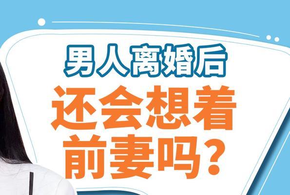 离婚后的夫妻关系（如何建立健康的互动关系）-第1张图片-爱昵情感