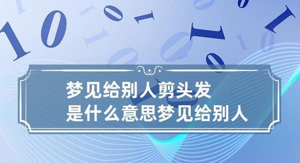 梦见剪头发了，意味着什么（探究梦境中剪发的吉凶预示）-第1张图片-爱昵情感